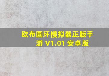 欧布圆环模拟器正版手游 V1.01 安卓版